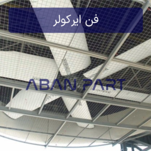 فن ایرکولر یا فن خنک کننده هوایی