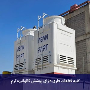قیمت برج خنک کننده 100 تن فایبرگلاس