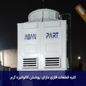 قیمت برج خنک کننده 200 تن فایبرگلاس قیمت برج خنک کننده 200 تن فایبرگلاس
