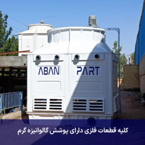 قیمت برج خنک کننده 300 تن فایبرگلاس