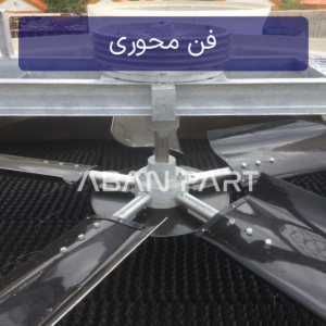پروانه فن محوری برج خنک کننده با ساختار مکشی (Induced Draft)