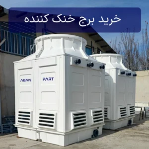 خرید برج خنک کننده