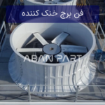 فن برج خنک کننده یا پروانه کولینگ تاور که در فن استک قرار داده شده