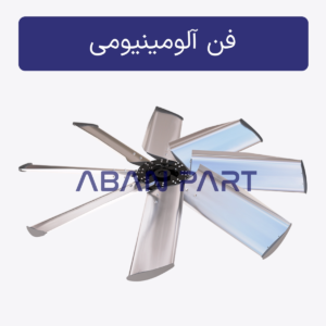 فن آلومینیومی برج خنک کننده در دو عرض مختلف 26 و 36 سانتیمتری