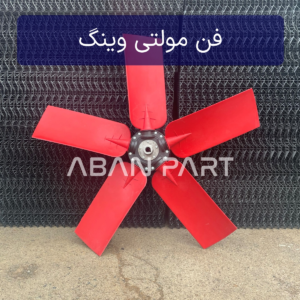 فن پلاستیکی برج خنک کننده یا مولتی وینگ 