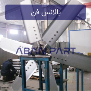 بالانس فن کولینگ تاور چه از نظر استاتیکی و چه دینامیکی