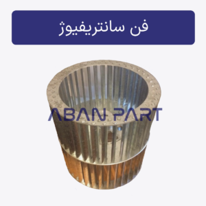 پروانه فن سانتریفیوژ برج خنک کننده با ساختار دمشی (forced draft)