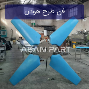 فن برج خنک کننده از جنس فایبرگلاس طرح هودن (Howden) با سطح مقطع متغیر و صدای کم