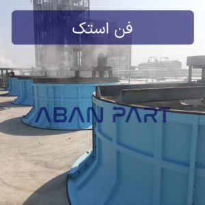 فن استک برج خنک کننده از جنس کامپوزیت برای هدایت هوا به خارج کولینگ تاور