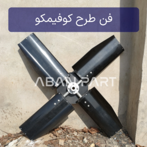 فن برج خنک کننده از جنس فایبرگلاس طرح کوفیمکو (Cofimco) با سطح مقطع ثابت و قیمت اقتصادی