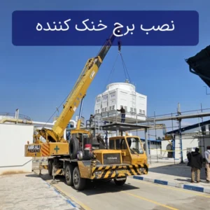 هزینه نصب در قیمت برج خنک کننده