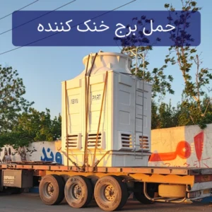 هزینه حمل در قیمت برج خنک کننده