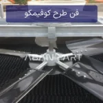 فن برج خنک کننده طرح کوفیمکو (Cofimco)