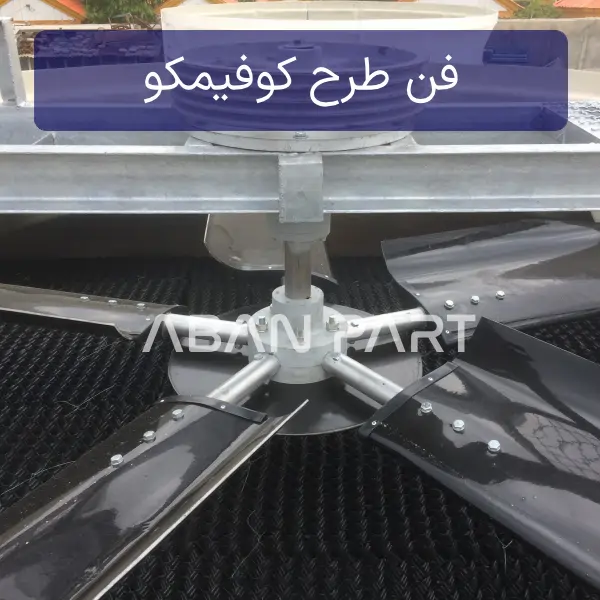 فن برج خنک کننده طرح کوفیمکو (Cofimco)