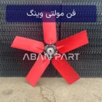 پروانه پلاستیکی برج خنک کننده مولتی وینگ