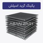 پکینگ گرید اسپلش برای صنایع رب گوجه فرنگی و صنایع نورد و ذوب فولاد