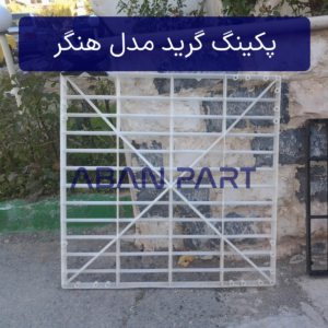 پکینگ گرید اسپلش مدل هنگر برای صنایع نورد و میلگرد