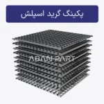 پکینگ گرید اسپلش