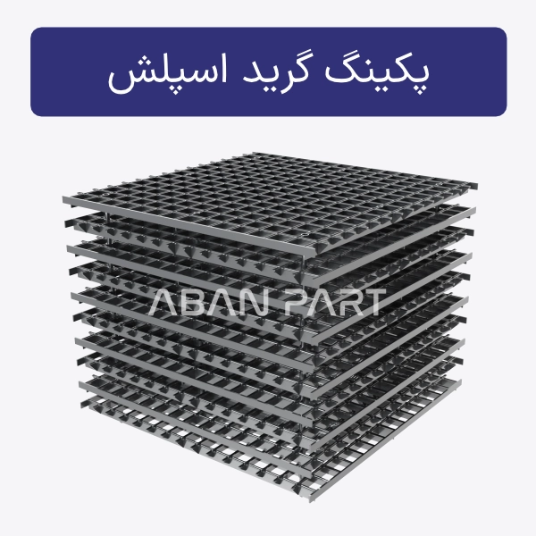 پکینگ گرید اسپلش پکینگ گرید اسپلش