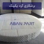 برش کاری گرد پکینگ لانه زنبوری