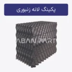 پکینگ لانه زنبوری