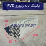 پکینگ لانه زنبوری PVC