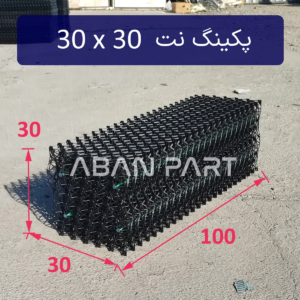 پکینگ نت اسپلش 30*30 گام 20 و چهار پین