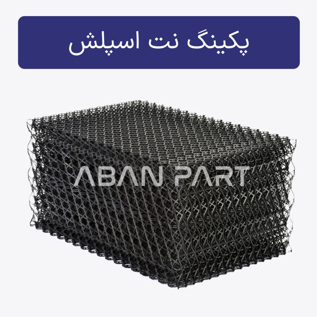 پکینگ نت اسپلش برج خنک کننده در مدل های 30 در 30 و نت 150