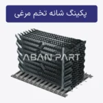 پکینگ شانه تخم مرغی