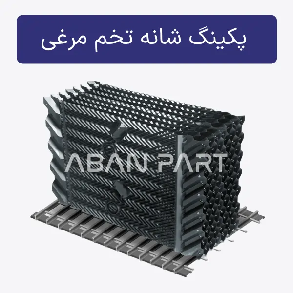 پکینگ شانه تخم مرغی پکینگ شانه تخم مرغی