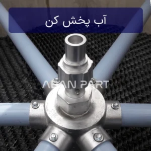 آب پخش کن برج خنک کننده یا آبگردان (اسپرینکلر) کولینگ تاور گرد