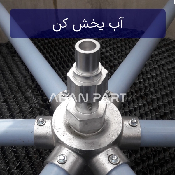 آب پخش کن برج خنک کننده آب پخش کن برج خنک کننده