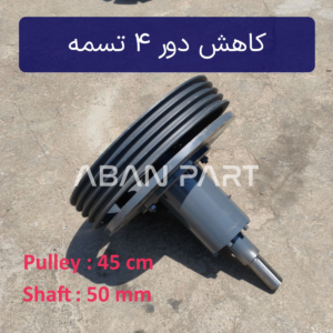 کاهش دور چهار تسمه برج خنک کننده