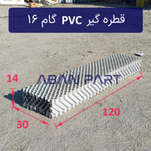 قطره گیر لانه زنبوری گام 16 از جنس PVC