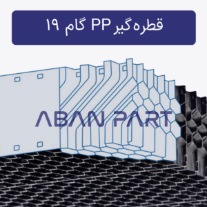 قطره گیر لانه زنبوری PP گام 19