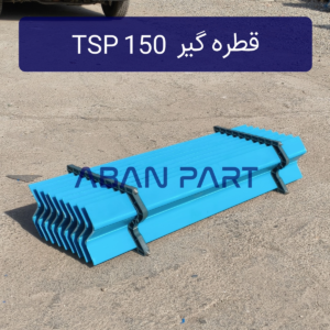 قطره گیر تیغه ای مدل TSP150 (دو کوهان)