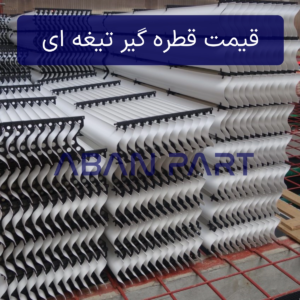 قیمت قطره گیر تیغه ای
