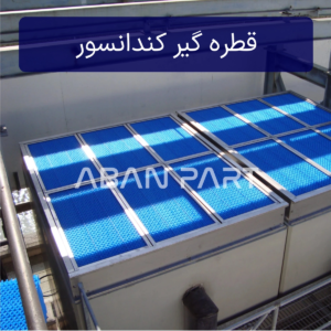 قطره گیر کندانسور کار شده با قطره گیر تیغه ای