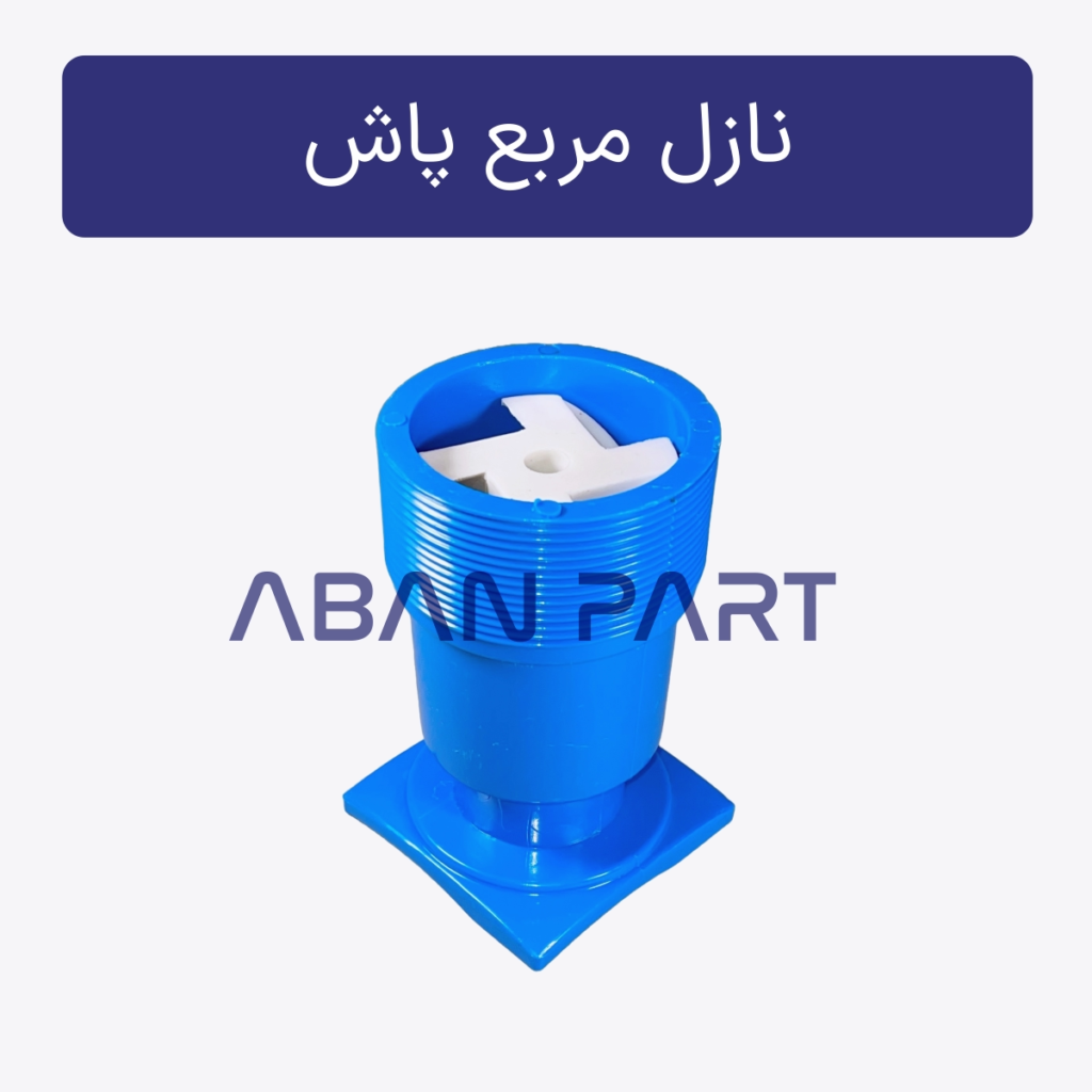 نازل مربع پاش برج خنک کننده