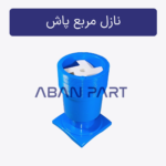 نازل مربع پاش برج خنک کننده