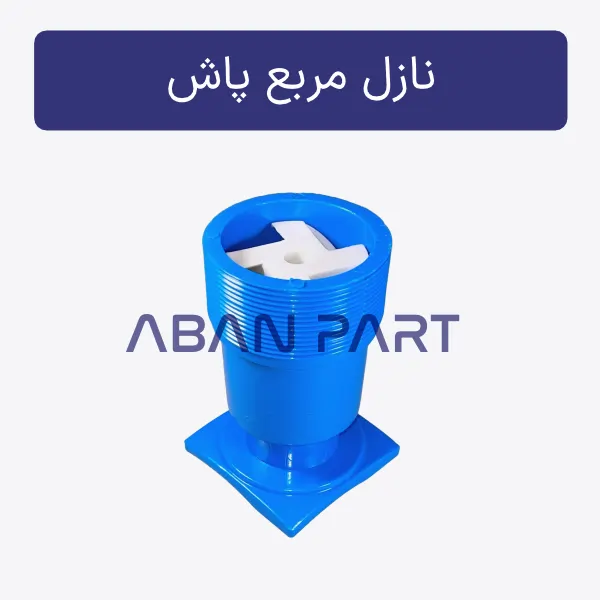 نازل مربع پاش نازل مربع پاش