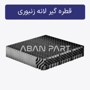 قطره گیر لانه زنبوری برج خنک کننده از جنس PVC و پلی پروپیلن در گام های 16 و 19 میلیمتر از