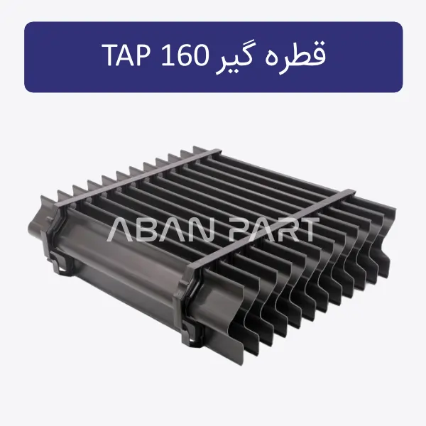 قطره گیر تیغه ای تک کوهان TAP 160