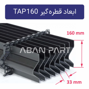 ابعاد قطره گیر تیغه ای TAP160