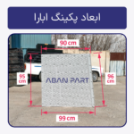 ابعاد ورق پکینگ اصلی برج خنک کننده ابارا