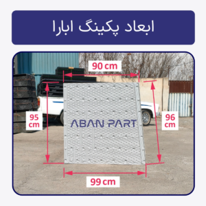 ابعاد ورق پکینگ اصلی برج خنک کننده ابارا