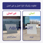 پکینگ برج خنک کننده ابارا در دو نوع اصلی و غیر اصلی