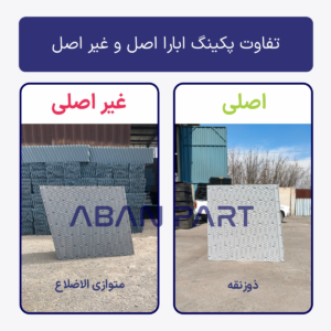 پکینگ برج خنک کننده ابارا در دو نوع اصلی و غیر اصلی
