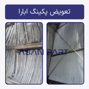 تعویض پکینگ ابارا یا شینوا (SHINWA)