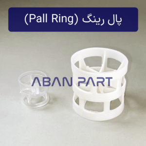 پکینگ پال رینگ یا راشینگ رینگ پلی پروپیلن مخصوص اسکرابر